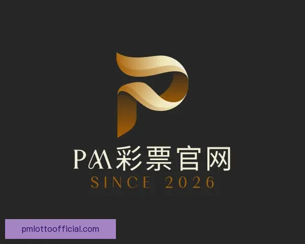 关于PM彩票官网